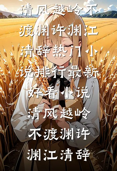 清风越岭不渡渊许渊江清辞热门小说排行_最新好看小说清风越岭不渡渊(许渊江清辞)