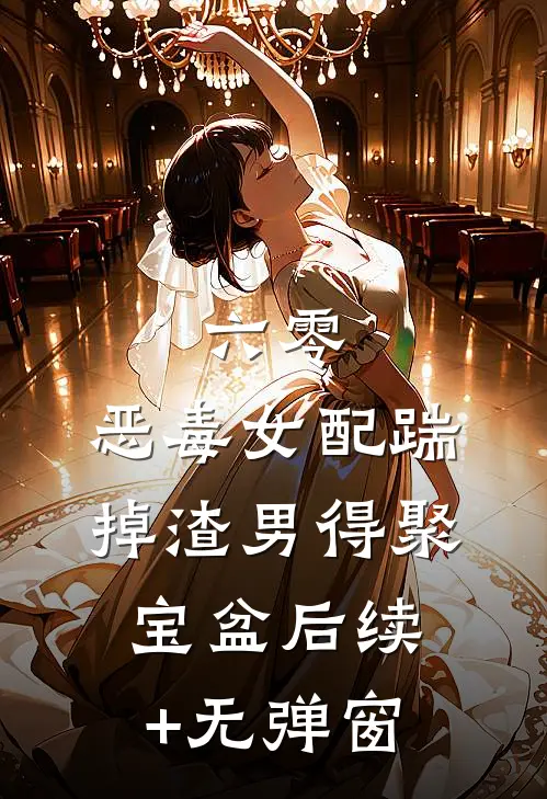 六零：恶毒女配踹掉渣男得聚宝盆后续+无弹窗