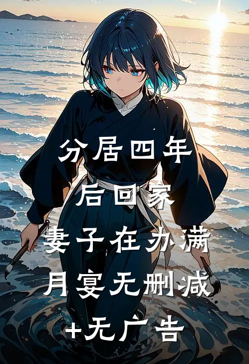 分居四年后回家，妻子在办满月宴无删减+无广告