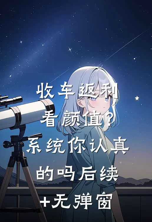 收车返利看颜值？系统你认真的吗后续+无弹窗