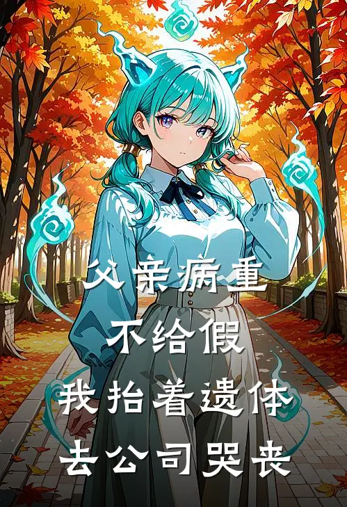 父亲病重不给假,我抬着遗体去公司哭丧可以吗