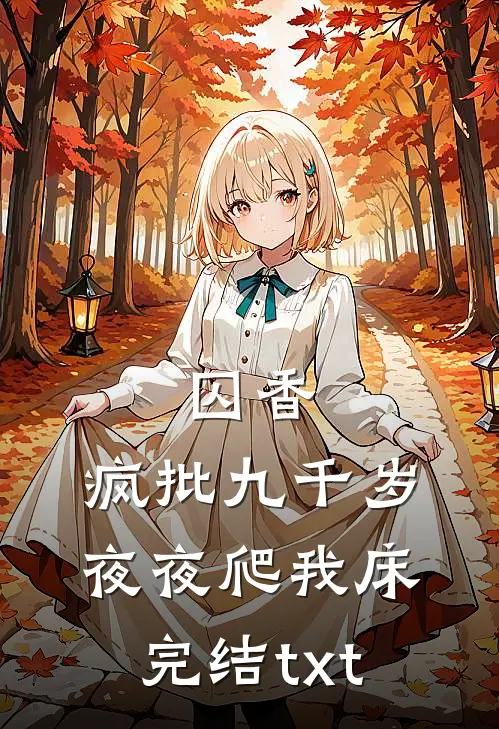 囚香：疯批九千岁夜夜爬我床完结txt