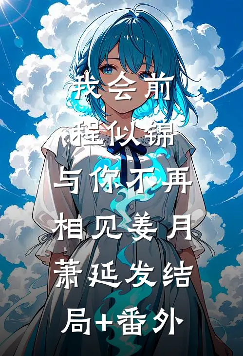 我会前程似锦，与你不再相见姜月萧延发结局+番外