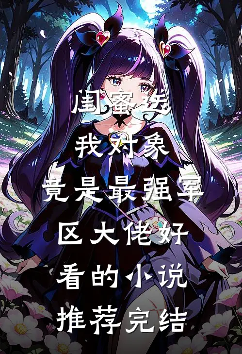 闺蜜送我对象：竟是最强军区大佬好看的小说推荐完结