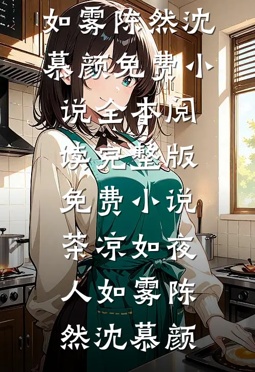 茶凉如夜人如雾(陈然沈慕颜)免费小说全本阅读_完整版免费小说茶凉如夜人如雾陈然沈慕颜