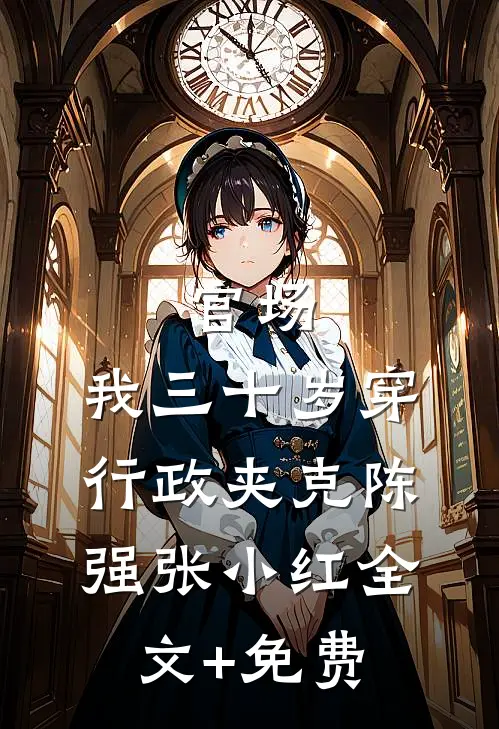 官场：我三十岁穿行政夹克陈强张小红全文+免费