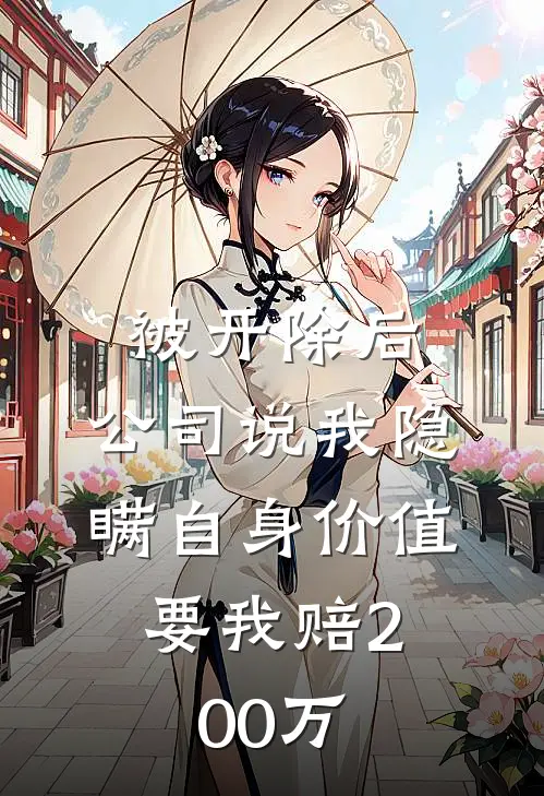被开除后，公司说我隐瞒自身价值，要我赔200万
