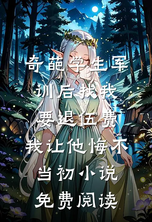 奇葩学生军训后找我要退伍费，我让他悔不当初小说免费阅读