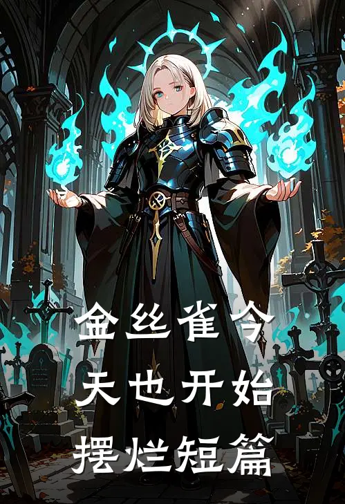 金丝雀今天也开始摆烂短篇