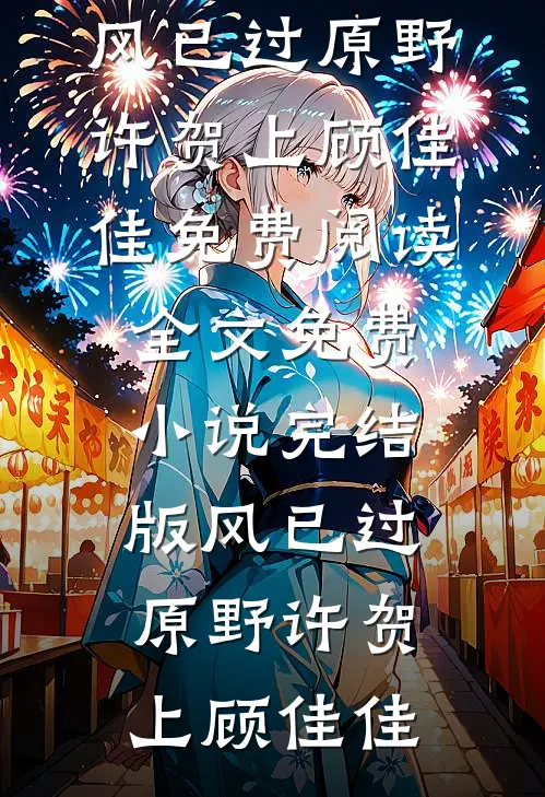 风已过原野(许贺上顾佳佳)免费阅读全文_免费小说完结版风已过原野许贺上顾佳佳