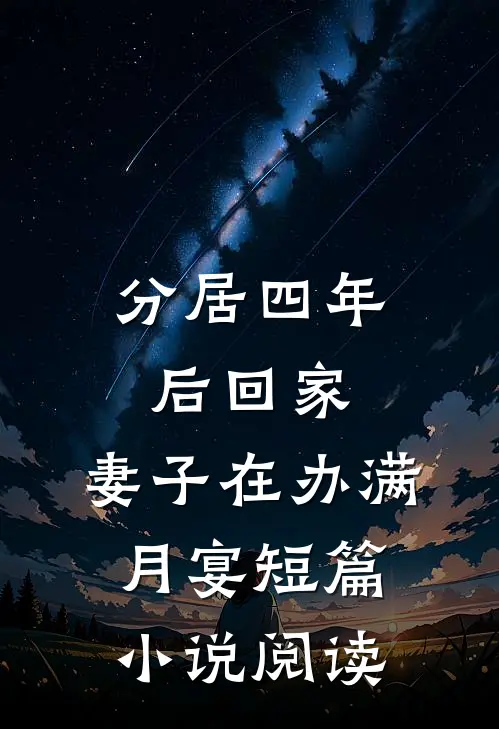 分居四年后回家，妻子在办满月宴短篇小说阅读
