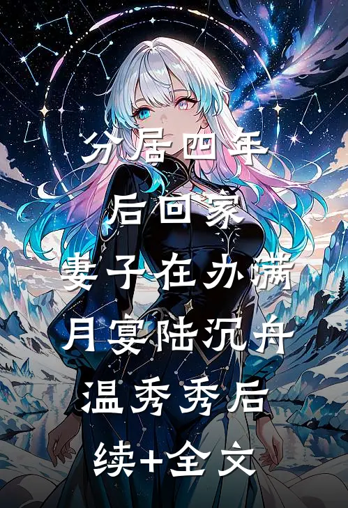 分居四年后回家，妻子在办满月宴陆沉舟温秀秀后续+全文