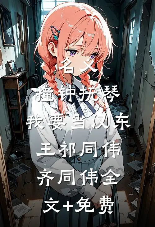 名义：撞钟抚琴，我要当汉东王祁同伟齐同伟全文+免费
