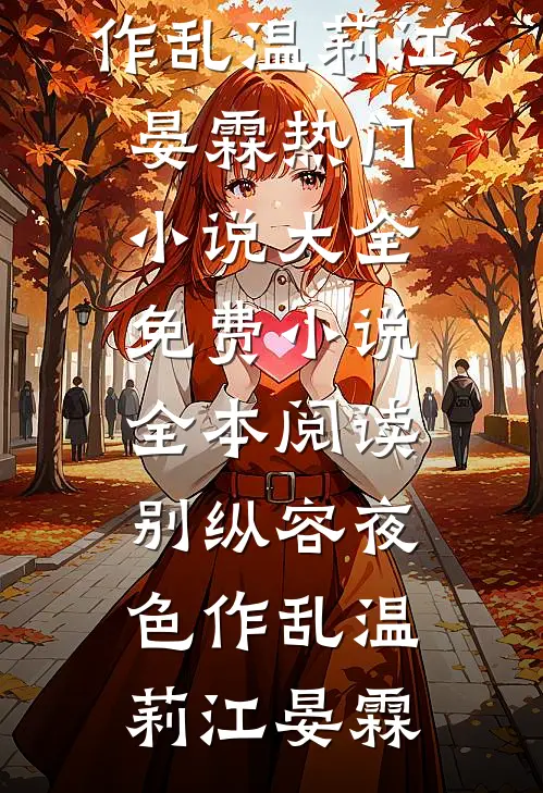 别纵容夜色作乱温莉江晏霖热门小说大全_免费小说全本阅读别纵容夜色作乱温莉江晏霖