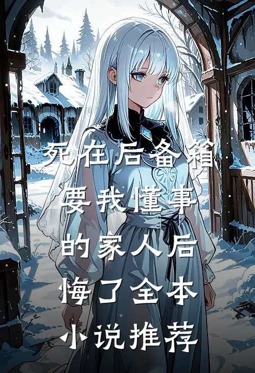 死在后备箱，要我懂事的家人后悔了全本小说推荐