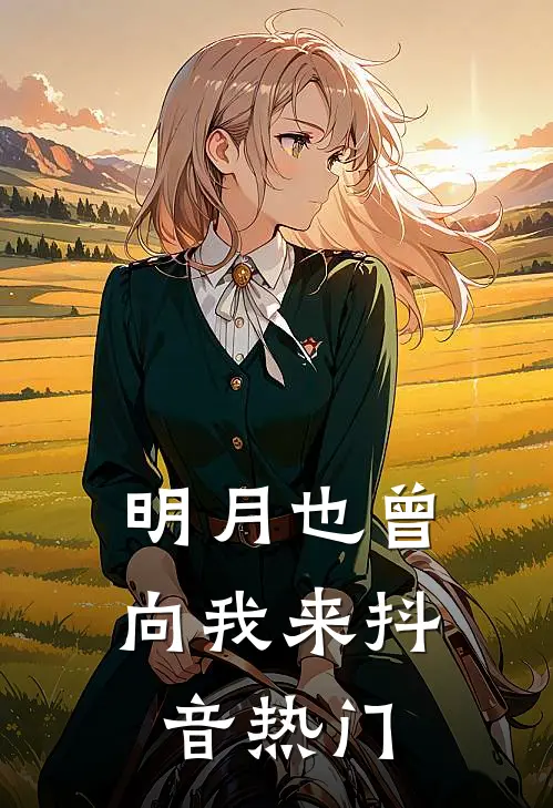 明月也曾向我来抖音热门