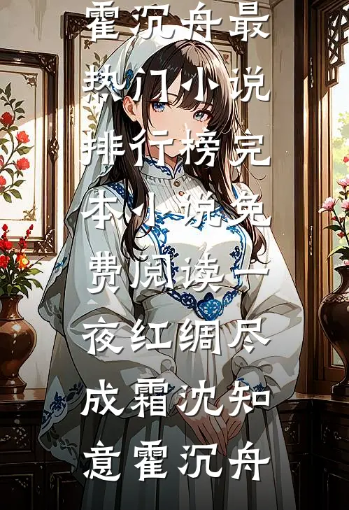 一夜红绸尽成霜沈知意霍沉舟最热门小说排行榜_完本小说免费阅读一夜红绸尽成霜(沈知意霍沉舟)
