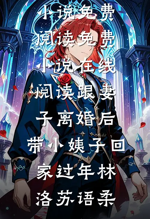 跟妻子离婚后，带小姨子回家过年(林洛苏语柔)完结小说免费阅读_免费小说在线阅读跟妻子离婚后，带小姨子回家过年林洛苏语柔