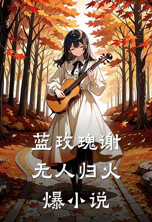 蓝玫瑰谢无人归火爆小说