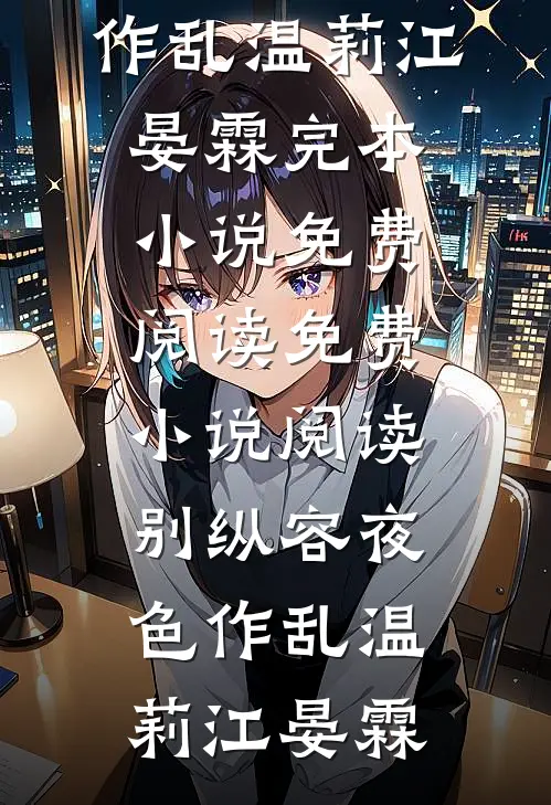 别纵容夜色作乱温莉江晏霖完本小说免费阅读_免费小说阅读别纵容夜色作乱温莉江晏霖