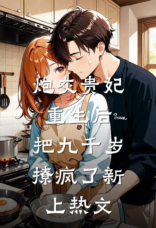 炮灰贵妃重生后，把九千岁撩疯了新上热文