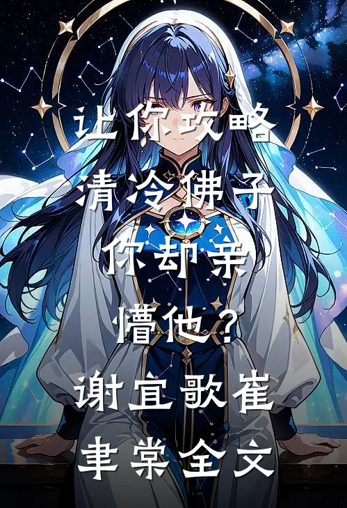 让你攻略清冷佛子，你却亲懵他？谢宜歌崔聿棠全文