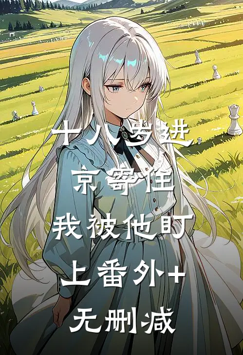 十八岁进京寄住，我被他盯上番外+无删减