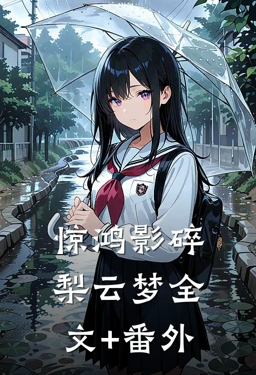 惊鸿影碎梨云梦全文+番外