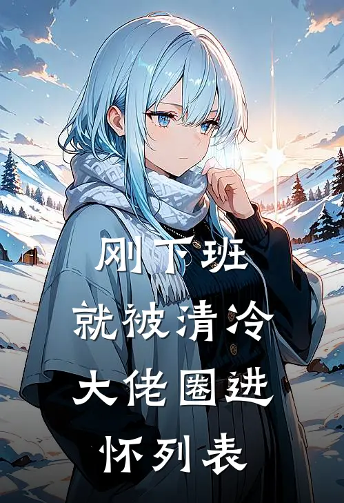 刚下班，就被清冷大佬圈进怀列表