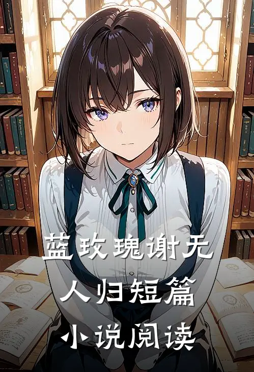 蓝玫瑰谢无人归短篇小说阅读