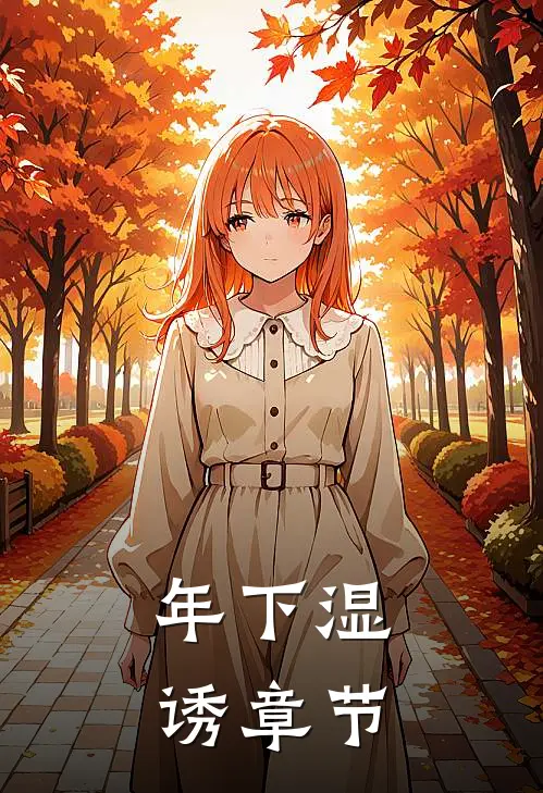 年下湿诱章节