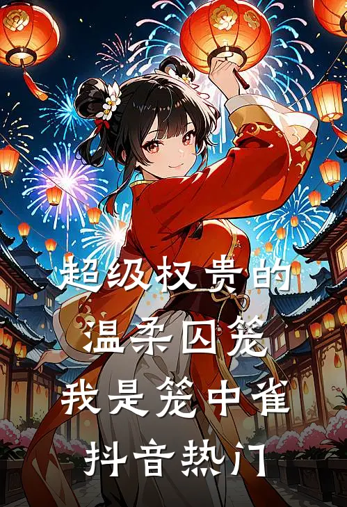 超级权贵的温柔囚笼，我是笼中雀抖音热门