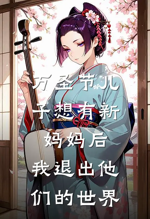 万圣节儿子想有新妈妈后，我退出他们的世界