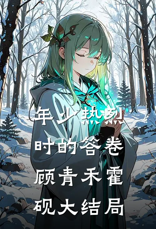 年少热烈时的答卷顾青禾霍砚大结局