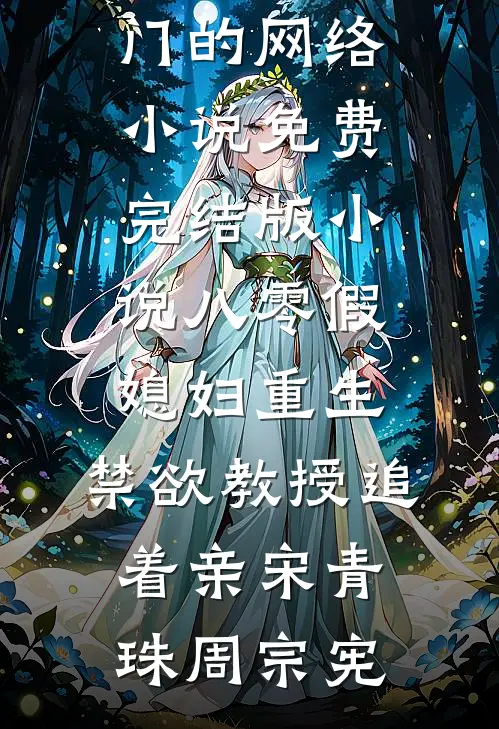 八零假媳妇重生，禁欲教授追着亲(宋青珠周宗宪)热门的网络小说_免费完结版小说八零假媳妇重生，禁欲教授追着亲宋青珠周宗宪
