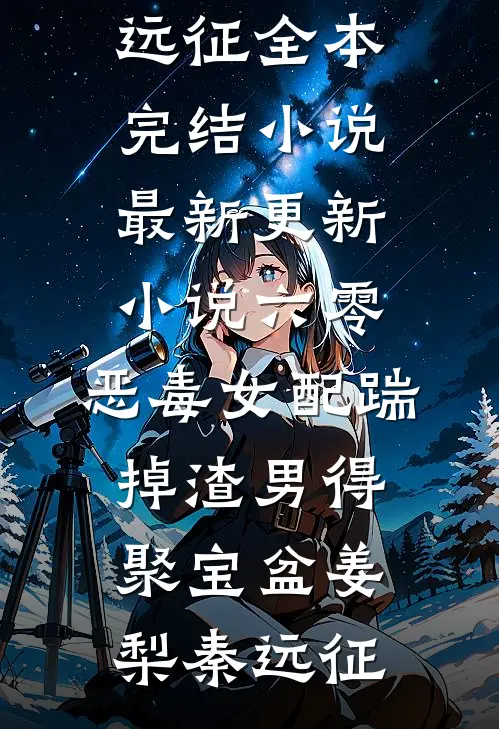 六零：恶毒女配踹掉渣男得聚宝盆(姜梨秦远征)全本完结小说_最新更新小说六零：恶毒女配踹掉渣男得聚宝盆姜梨秦远征