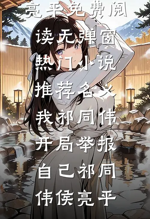 名义：我祁同伟，开局举报自己祁同伟侯亮平免费阅读无弹窗_热门小说推荐名义：我祁同伟，开局举报自己祁同伟侯亮平