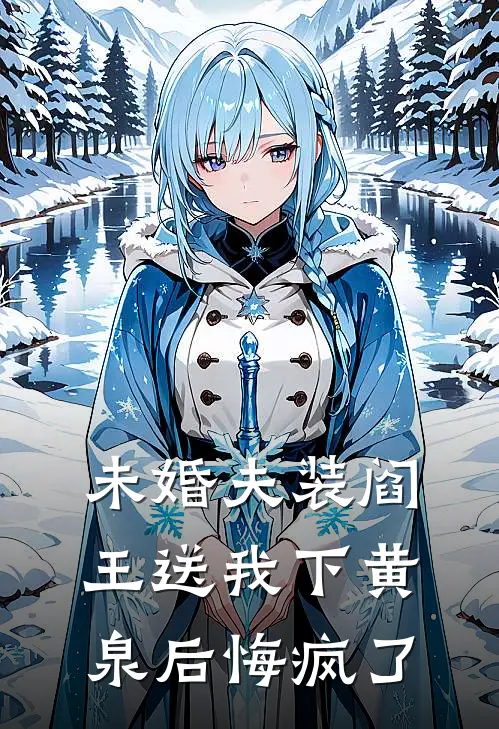 未婚夫装阎王送我下黄泉后悔疯了