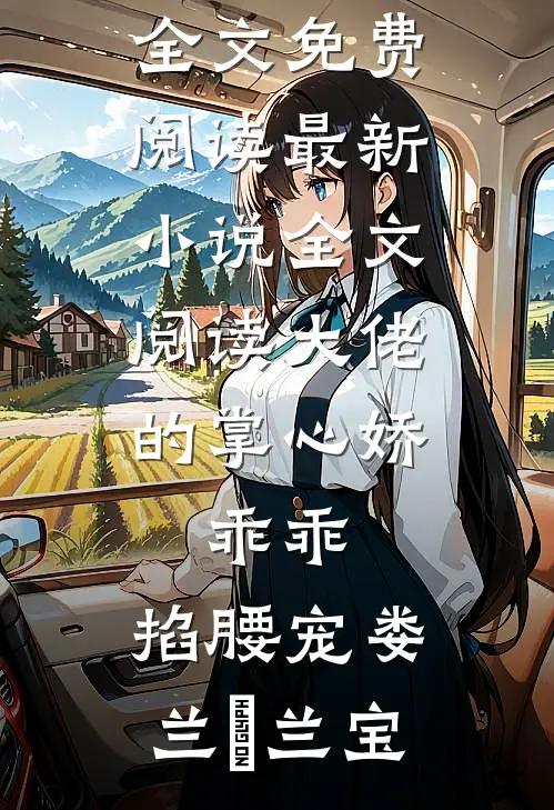 大佬的掌心娇：乖乖，掐腰宠娄兰苼兰宝完结版小说全文免费阅读_最新小说全文阅读大佬的掌心娇：乖乖，掐腰宠(娄兰苼兰宝)