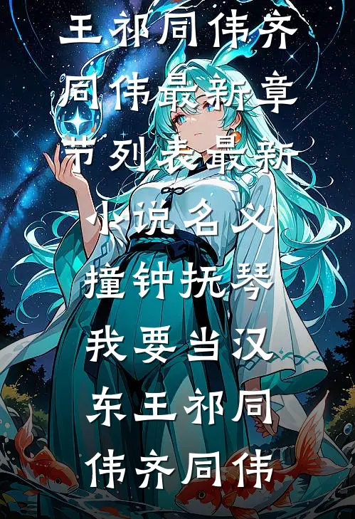 名义：撞钟抚琴，我要当汉东王祁同伟齐同伟最新章节列表_最新小说名义：撞钟抚琴，我要当汉东王祁同伟齐同伟