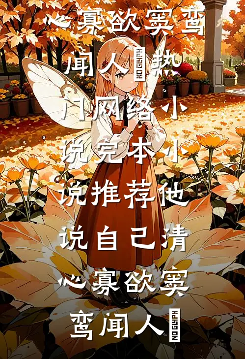 他说自己清心寡欲(窦鸾闻人彧)热门网络小说_完本小说推荐他说自己清心寡欲(窦鸾闻人彧)