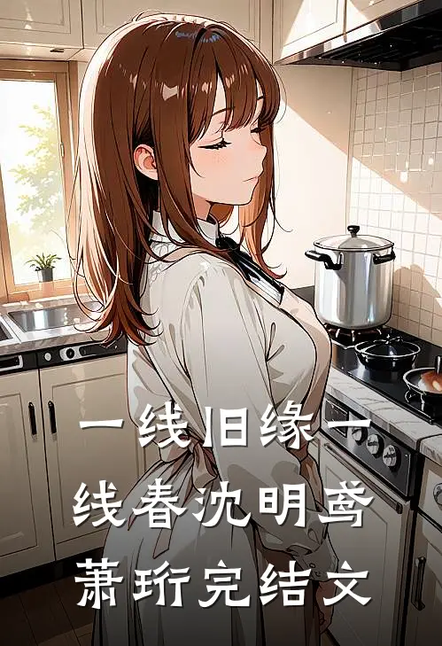 一线旧缘一线春沈明鸢萧珩完结文