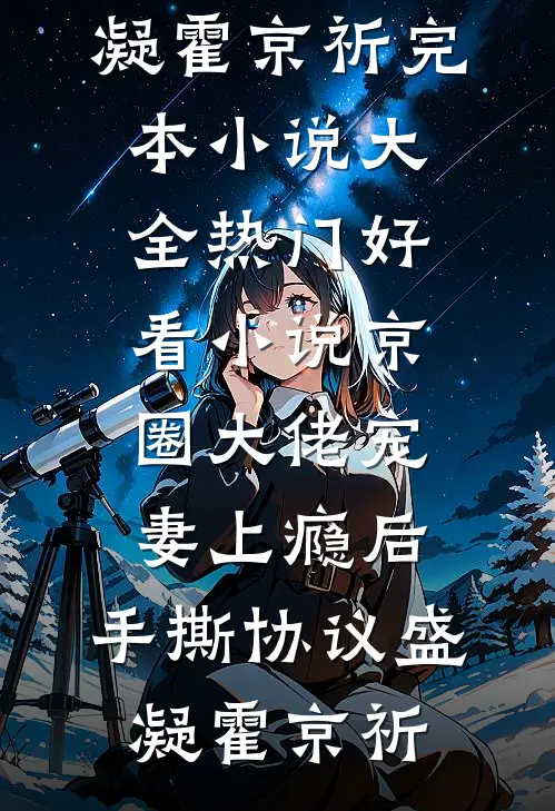 京圈大佬宠妻上瘾后，手撕协议盛凝霍京祈完本小说大全_热门好看小说京圈大佬宠妻上瘾后，手撕协议(盛凝霍京祈)