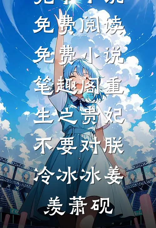 重生之贵妃不要对朕冷冰冰(姜羡萧砚)完本小说免费阅读_免费小说笔趣阁重生之贵妃不要对朕冷冰冰(姜羡萧砚)