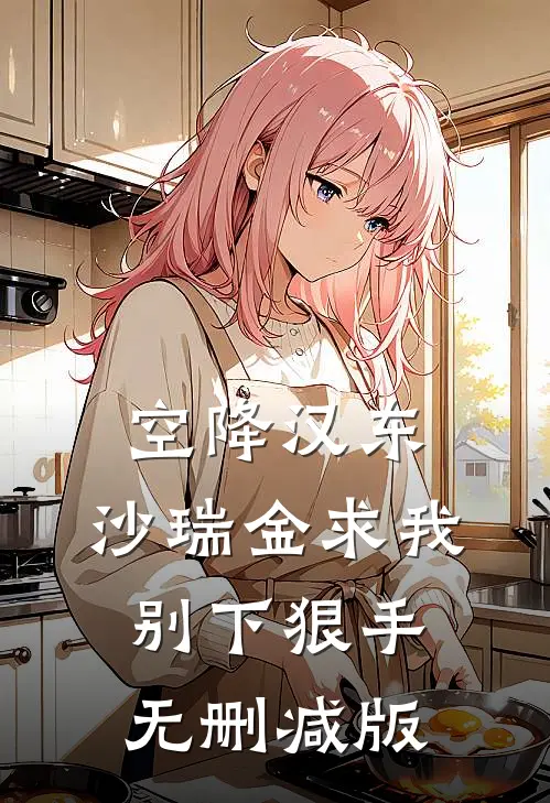 空降汉东，沙瑞金求我别下狠手无删减版