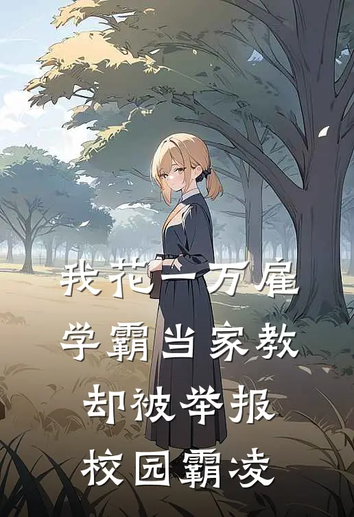 我花一万雇学霸当家教，却被举报校园霸凌