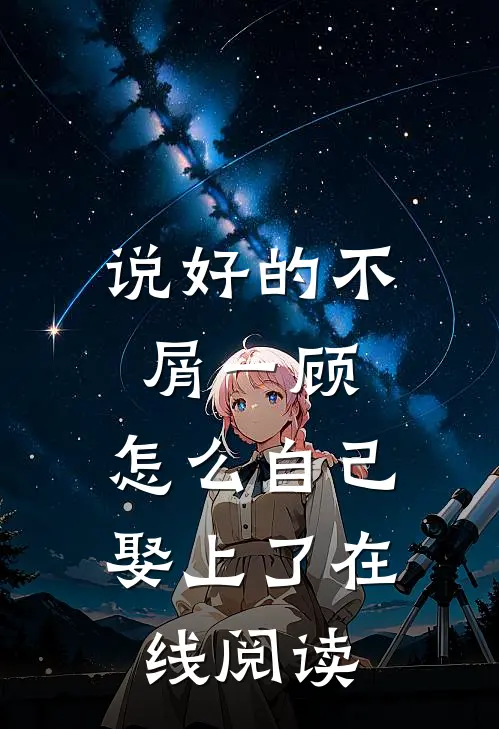 说好的不屑一顾，怎么自己娶上了在线阅读