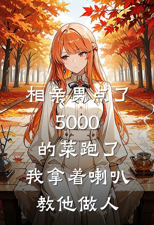 相亲男点了5000的菜跑了,我拿着喇叭教他做人全文免费