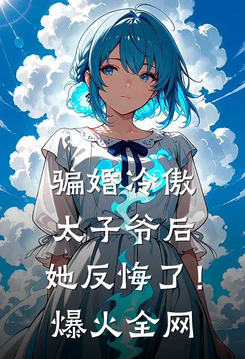 骗婚冷傲太子爷后，她反悔了！爆火全网
