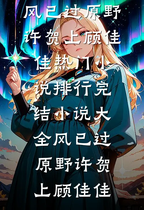 风已过原野(许贺上顾佳佳)热门小说排行_完结小说大全风已过原野(许贺上顾佳佳)